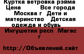 Куртка ветровка рэйма › Цена ­ 350 - Все города, Москва г. Дети и материнство » Детская одежда и обувь   . Ингушетия респ.,Магас г.